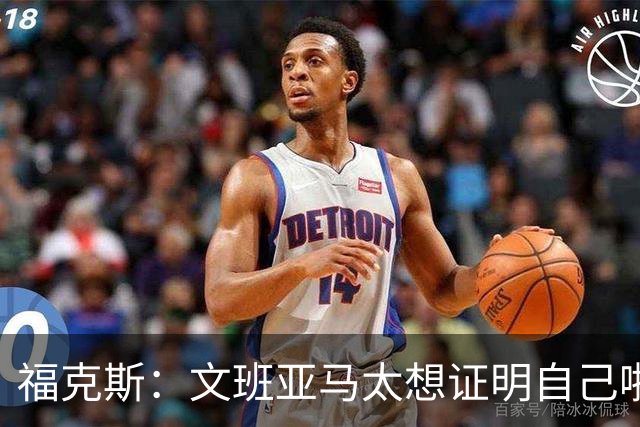 福克斯：文班亚马太想证明自己啦，垄断所有的球权，他就是下一个保罗