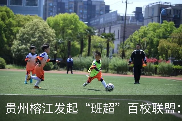 贵州榕江发起“班超”百校联盟：搭建全国校园足球协作平台